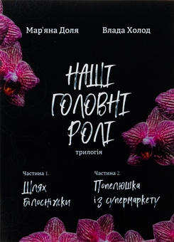 Бумажная книга «Наші головні ролі. Книга 1. Шлях Білосніжки. Книга 2. Попелюшка із супермаркету», авторов Влада Холод, Марьяна Доля - фото №1 - миниатюра