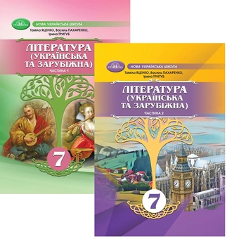 Бумажная книга «Українська та зарубіжна література. 7 клас (комплект із 2-х книг)», авторов Тамила Яценко, Ирина Тригуб, Василий Пахаренко - фото №1 - миниатюра