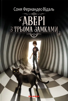 Паперова книга «Двері з трьома замками. Книга 1», автор Соня Фернандес-Відаль - фото №1 - мініатюра