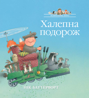 Паперова книга «Історії парку Персі. Халепна подорож», автор Нік Баттерворт - фото №1 - мініатюра