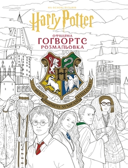 Паперова книга «Гаррі Поттер. Гоґвортс. Офіційна розмальовка» - фото №2 - мініатюра