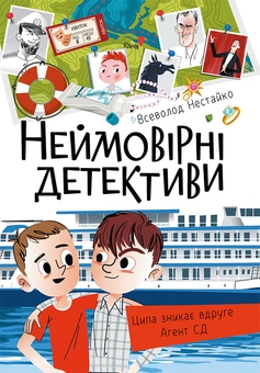 Паперова книга «Неймовірні детективи (комплект із 2-х книг)», автор Всеволод Нестайко - фото №2 - мініатюра
