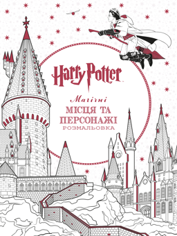 Бумажная книга «Гаррі Поттер. Магічні місця та персонажі. Розмальовка» - фото №2 - миниатюра