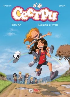 Бумажная книга «Сестри. Том 3. Завжди в русі!», автор Кристоф Казенов - фото №1 - миниатюра