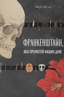 Паперова книга «Франкенштайн, або Прометей наших днів», автор Мері Шеллі - фото №1 - мініатюра