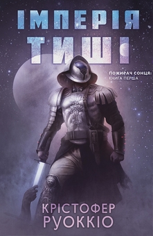 Паперова книга «Імперія тиші», автор Крістофер Руоккіо - фото №1 - мініатюра