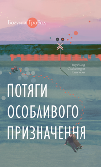 Бумажная книга «Потяги особливого призначення», автор Богумил Грабал - фото №1 - миниатюра