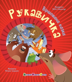 Бумажная книга «Рукавичка», автор Надежда Ковальчук - фото №1 - миниатюра