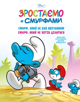 Бумажная книга «Зростаємо зі смурфами. Смурф, який не був ввічливим. Смурф, який не хотів ділитися», авторов Peyo, Фальзар, Тьерри Кюллифорд - фото №1 - миниатюра