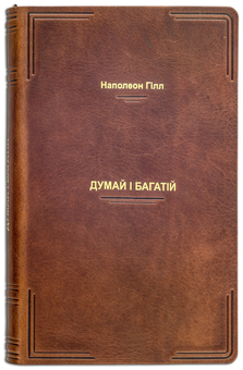 Паперова книга «Думай і багатій (Cheprak Style)», автор Наполеон Гілл - фото №2 - мініатюра