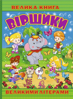 Паперова книга «Велика книга. Віршики великими літерами» - фото №1 - мініатюра
