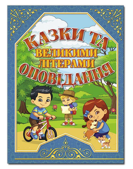 Бумажная книга «Казки та оповідання великими літерами (синя)», авторов Олег Майборода, Г. Кравец - фото №1 - миниатюра