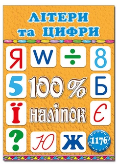 Бумажная книга «100% наліпок. Літери та цифри» - фото №1 - миниатюра