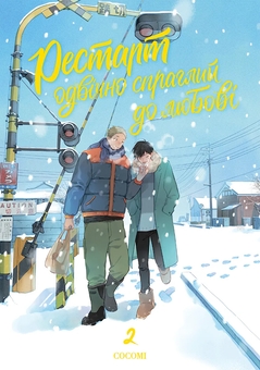 Паперова книга «Рестарт одвічно спраглий до любові. Том 2», автор Кокомі - фото №1 - мініатюра
