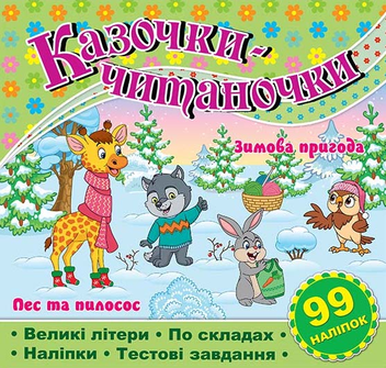 Бумажная книга «Казочки-читаночки. Салатова» - фото №1 - миниатюра
