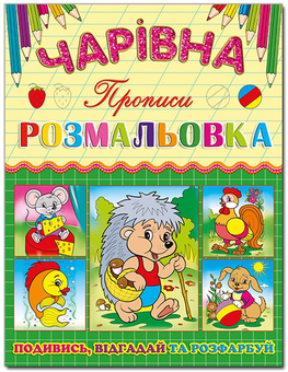 Бумажная книга «Чарівна розмальовка. Їжачок» - фото №1 - миниатюра