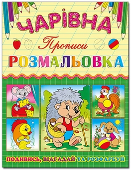 Бумажная книга «Чарівна розмальовка (комплект із 6 книг)» - фото №6 - миниатюра