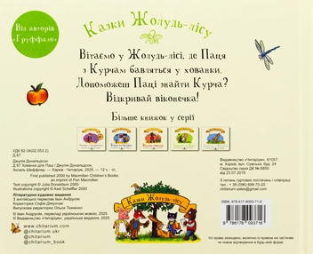 Бумажная книга «Хованки для паці», автор Джулия Дональдсон - фото №2 - миниатюра