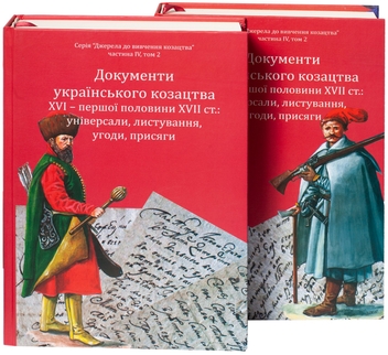 Бумажная книга «Документи українського козацтва XVI – перш. пол. XVII ст.: універсали, листування, угоди, присяги» - фото №1 - миниатюра
