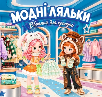 Paper book «Модні ляльки. Синя» - фото №1 - миниатюра