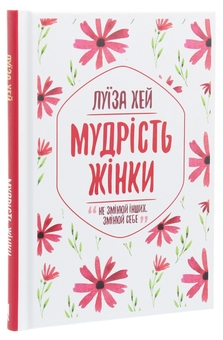 Бумажная книга «Мудрість жінки + Психологія 101 (комплект із 2 книг)», авторов Луиза Л. Хей, Пол Клейнман - фото №2 - миниатюра