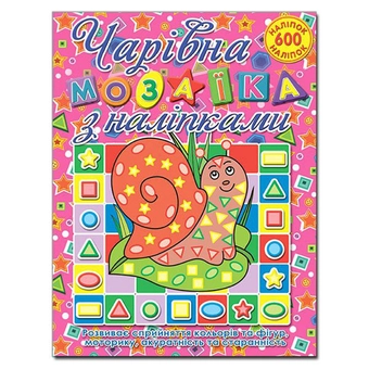 Бумажная книга «Чарівна мозаїка з наліпками. Равлик» - фото №2 - миниатюра