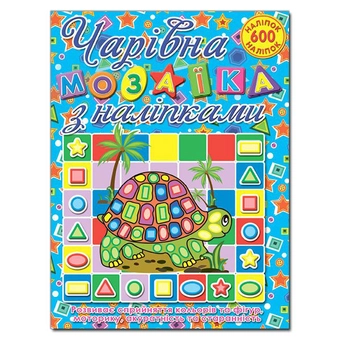 Бумажная книга «Чарівна мозаїка з наліпками. Черепашка» - фото №2 - миниатюра