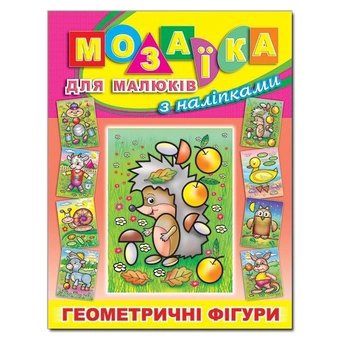 Бумажная книга «Мозаїка для малюків з наліпками. Їжачок» - фото №2 - миниатюра