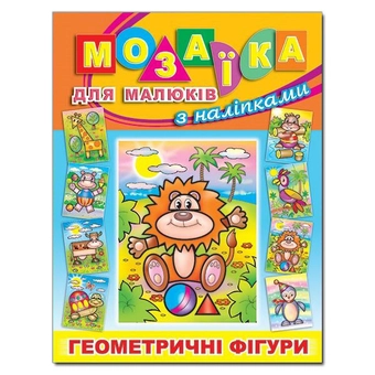 Паперова книга «Мозаїка для малюків з наліпками. Левеня» - фото №2 - мініатюра