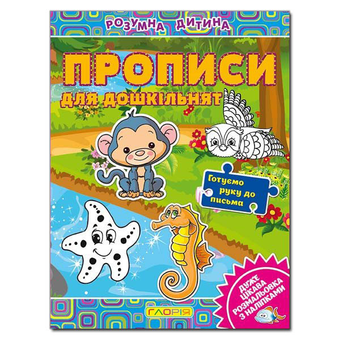 Паперова книга «Розумна дитина. Прописи для дошкільнят» - фото №2 - мініатюра