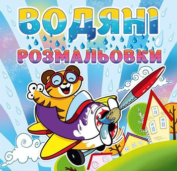 Бумажная книга «Водяні розмальовки. Тигреня» - фото №1 - миниатюра