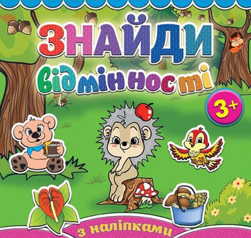 Бумажная книга «Знайди відмінності. Їжачок» - фото №1 - миниатюра