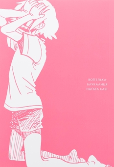 Бумажная книга «Воїтелька-блукалиця», автор Нагата Каби - фото №3 - миниатюра