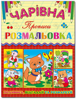 Бумажная книга «Чарівна розмальовка. Котик» - фото №1 - миниатюра