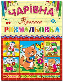 Бумажная книга «Чарівна розмальовка (комплект із 6 книг)» - фото №8 - миниатюра