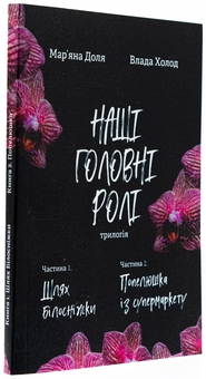 Бумажная книга «Наші головні ролі. Книга 1. Шлях Білосніжки. Книга 2. Попелюшка із супермаркету», авторов Влада Холод, Марьяна Доля - фото №4 - миниатюра
