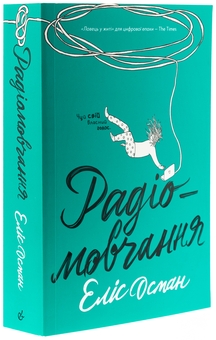Бумажная книга «Радіомовчання», автор Элис Осман - фото №3 - миниатюра