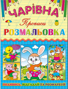 Паперова книга «Чарівна розмальовка. Зайчик» - фото №1 - мініатюра