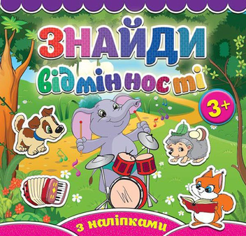 Бумажная книга «Знайди відмінності. Слоненя» - фото №1 - миниатюра