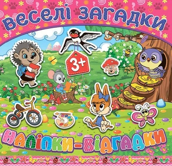 Бумажная книга «Веселі загадки, наліпки-відгадки. Рожева» - фото №1 - миниатюра