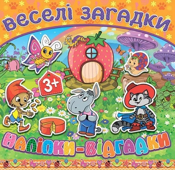 Бумажная книга «Веселі загадки, наліпки-відгадки. Помаранчева» - фото №1 - миниатюра