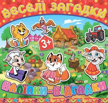 Бумажная книга «Веселі загадки, наліпки-відгадки. Червона» - фото №1 - миниатюра