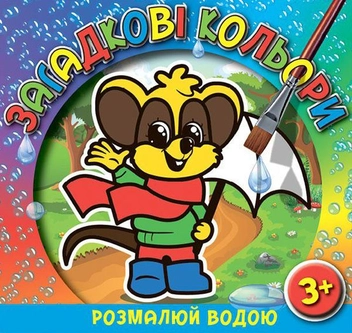 Паперова книга «Загадкові кольори. Мишеня» - фото №1 - мініатюра