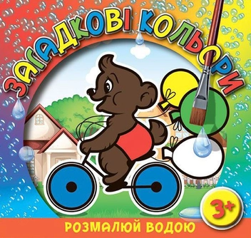 Паперова книга «Загадкові кольори. Ведмедик» - фото №1 - мініатюра