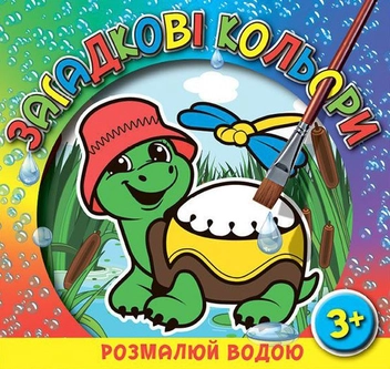 Бумажная книга «Загадкові кольори. Черепаха» - фото №1 - миниатюра