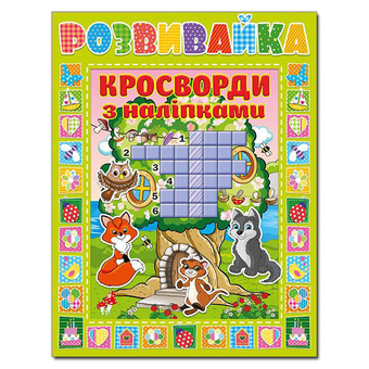 Бумажная книга «Розвивайка. Кросворди з наліпками. Зелена» - фото №2 - миниатюра