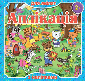 Бумажная книга «Аплікація для малят з наліпками. Блакитна» - фото №1 - миниатюра