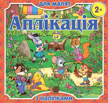 Бумажная книга «Аплікація для малят з наліпками. Червона» - фото №1 - миниатюра