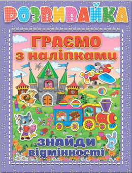 Бумажная книга «Розвивайка. Граємо з наліпками» - фото №1 - миниатюра