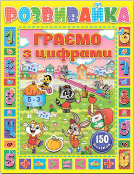 Бумажная книга «Розвивайка. Граємо з цифрами (+ наліпки)» - фото №1 - миниатюра